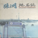 湖南省株洲地名志 2004版.PDF电子版下载