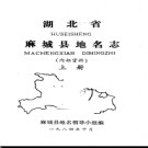 湖北省麻城县地名志 1984版.PDF电子版下载