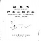 湖北省巴东县地名志 1983版.PDF电子版下载