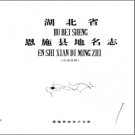 湖北省恩施县地名志 1984版.PDF电子版下载