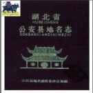 湖北省公安县地名志 1984版.PDF下载