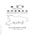 湖北省汉川县地名志 1981版.PDF电子版下载