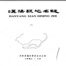湖北省汉阳县地名志 1991版.PDF电子版下载