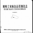 湖北省鹤峰土家族自治县地名志 1982版.PDF电子版下载