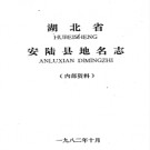 湖北省安陆县地名志 1982版.PDF下载