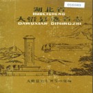 湖北省大悟县地名志 1983版.PDF下载