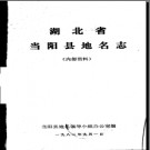 湖北省当阳县地名志 1982版.PDF下载