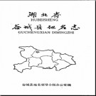 湖北省谷城县地名志 1984版.PDF下载