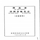 湖北省洪湖县地名志 1983版.PDF下载