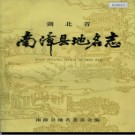湖北省南漳县地名志 1984版.PDF下载