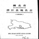 湖北省潜江县地名志 1983版.PDF下载