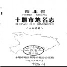 湖北省十堰市地名志 1982版.PDF下载