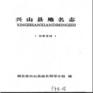 湖北省兴山县地名志 1982版.PDF下载
