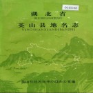 湖北省英山县地名志 1982版.PDF下载