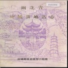 湖北省应城县地名志 1981版.PDF下载
