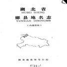 湖北省郧县地名志 1988版.PDF下载