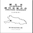 湖北省秭归县地名志 1982版.PDF下载