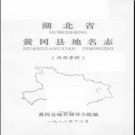 湖北省黄冈县地名志 1982版.PDF电子版下载