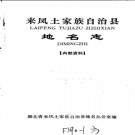 湖北省来凤土家族自治县地名志 1983版.PDF电子版下载