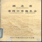 湖北省老河口市地名志 1983版.PDF电子版下载