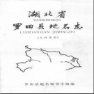 湖北省罗田县地名志 1984版.PDF电子版下载