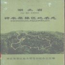 湖北省神农架林区地名志 1982版.PDF电子版下载