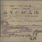 湖北省石首县地名志 1983版.PDF电子版下载