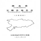 湖北省五峰县地名志 1982版.PDF电子版下载