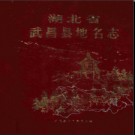 湖北省武昌县地名志 1984版.PDF电子版下载