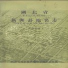 湖北省新洲县地名志 1981版.PDF电子版下载