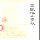 湖北省夷陵地名掌故 1982版.PDF电子版下载