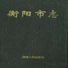 湖南省衡阳市志.pdf下载