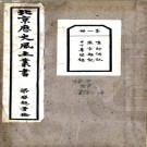 北京历史风土丛书第一辑 瞿宣颖 民国14年[1925] 铅印本PDF下载