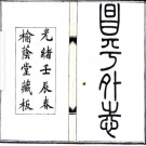 [光绪]昌平外志六卷 麻兆慶撰 光緒十八年（1892）.PDF电子版下载