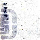 ［道光］漷阴志略 管庭芬纂清抄本.PDF电子版下载