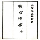 [民国]旧京遗事一卷史玄[撰]民國18年(1929) 鉛印本.PDF电子版下载