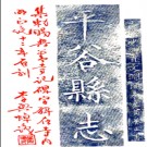 [民国]平谷县志六卷王兆元[纂]|李興焯[修]民國二十三年鉛印本.PDF电子版下载