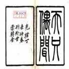 [光绪]天咫偶闻十卷震鈞撰清光緒三十三年（1907）甘棠轉舍刻本.PDF电子版下载