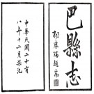 ［民国］巴县志二十三卷 朱之洪等修 向楚等纂 民國二十八年刻本 .PDF电子版下载