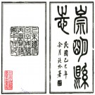 [民国]崇明县志十八卷 曹炳麟[纂] 民國十九年