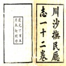 ［道光］川沙抚民厅志十二卷首一卷 何士祁修 姚椿 周墉纂 道光十六年（1836）刻本