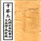 ［嘉庆］干巷志六卷首一卷 朱棟纂 嘉慶六年刻民國二十二年（1933）印本PDF电子版下载