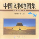 中国文物地图集 甘肃分册PDF下载