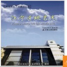 江苏省江宁区地名志 2009版.PDF电子版下载