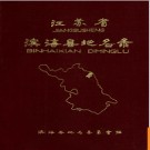 江苏省滨海县地名录 1983版.PDF电子版下载