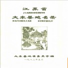 江苏省大丰县地名录 1983版.PDF电子版下载