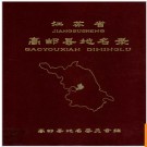 江苏省高邮县地名录 1983版.PDF电子版下载