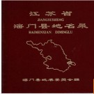 江苏省海门县地名录 1983版.PDF电子版下载