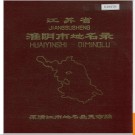 江苏省淮阴市地名录 1982版.PDF电子版下载