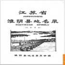 江苏省淮阴县地名录 1982版.PDF电子版下载